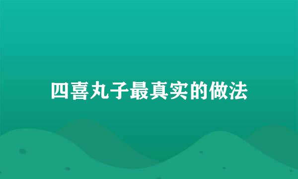 四喜丸子最真实的做法