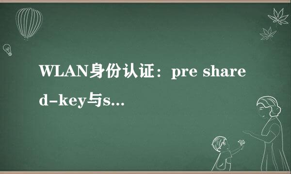 WLAN身份认证：pre shared-key与shared key的区别