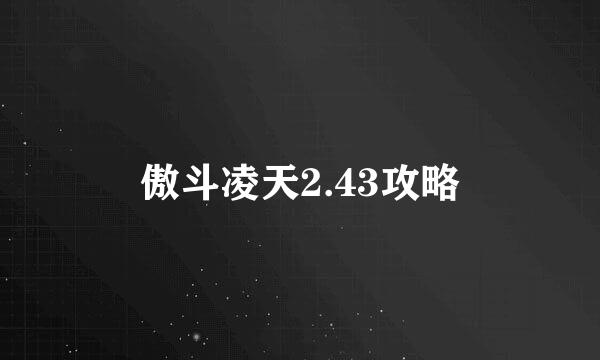 傲斗凌天2.43攻略