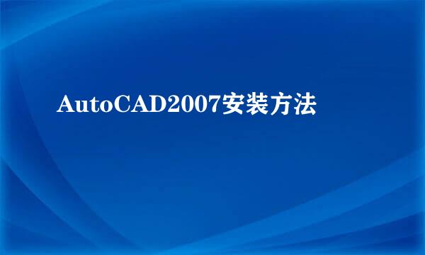 AutoCAD2007安装方法