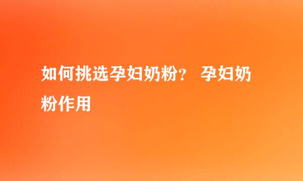 如何挑选孕妇奶粉？ 孕妇奶粉作用