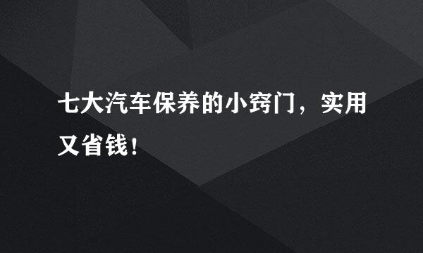 七大汽车保养的小窍门，实用又省钱！