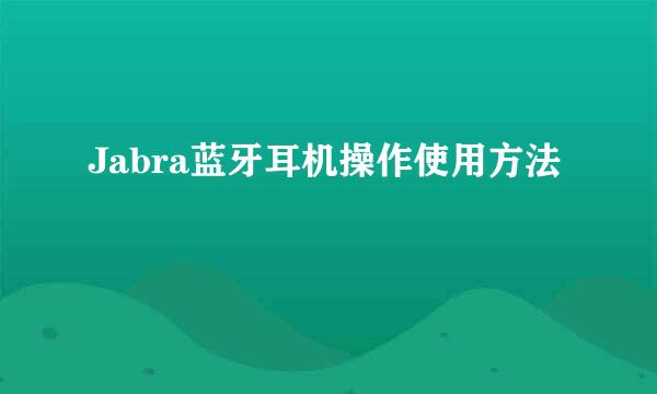 Jabra蓝牙耳机操作使用方法