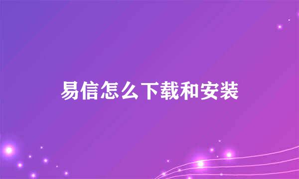 易信怎么下载和安装