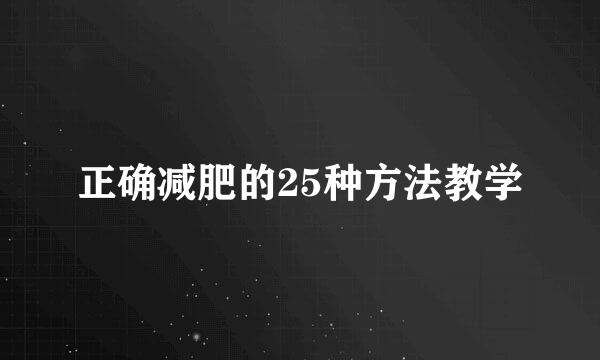 正确减肥的25种方法教学