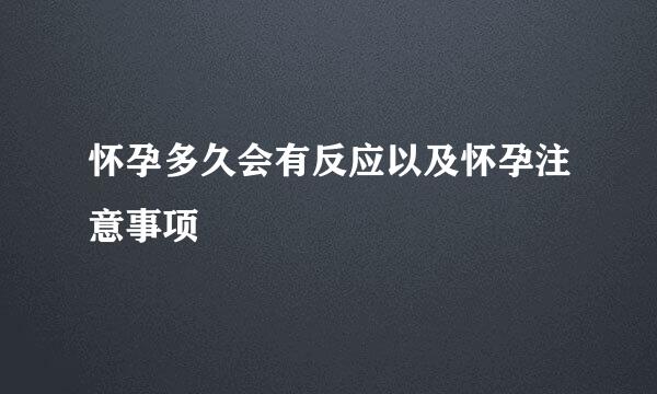 怀孕多久会有反应以及怀孕注意事项