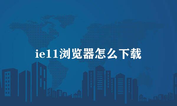 ie11浏览器怎么下载