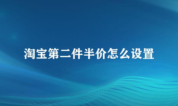 淘宝第二件半价怎么设置