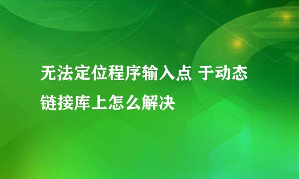 无法定位程序输入点 于动态链接库上怎么解决