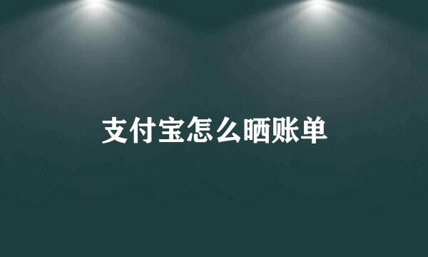 支付宝怎么晒账单