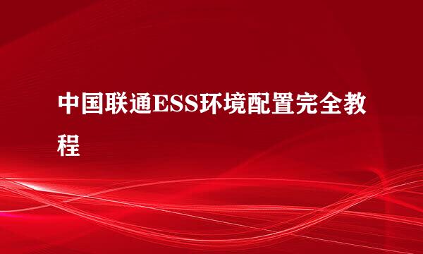 中国联通ESS环境配置完全教程