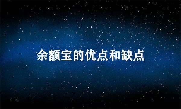 余额宝的优点和缺点