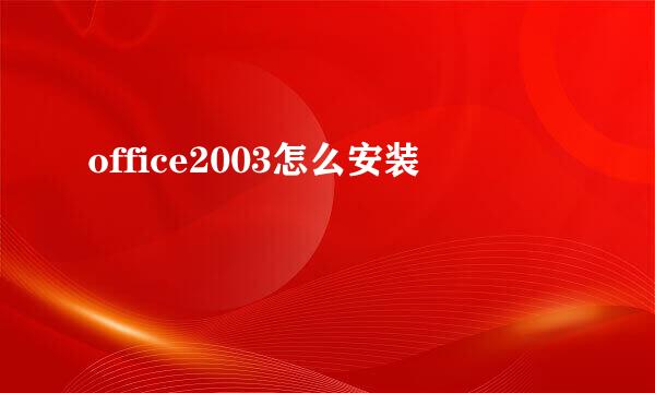 office2003怎么安装