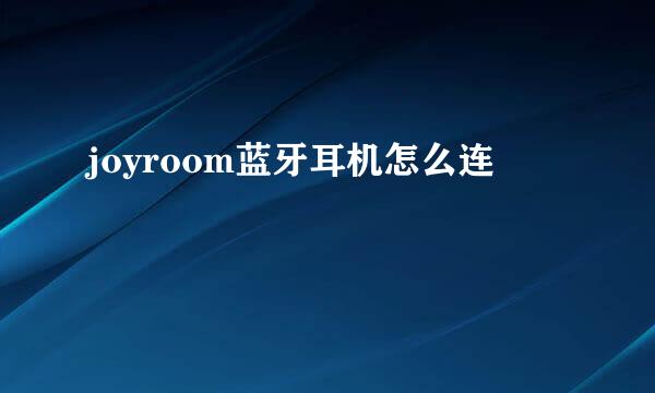 joyroom蓝牙耳机怎么连