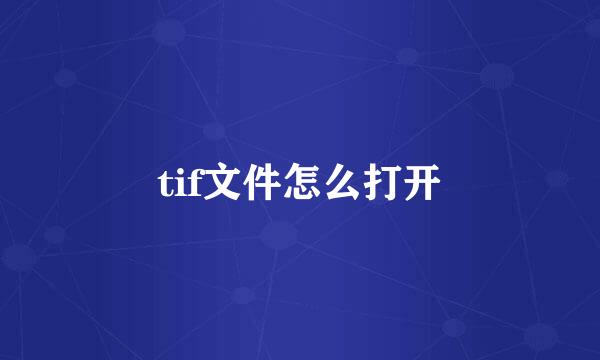 tif文件怎么打开