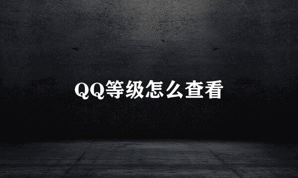 QQ等级怎么查看