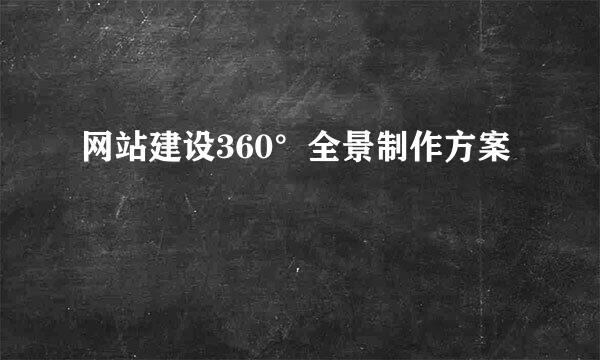 网站建设360°全景制作方案