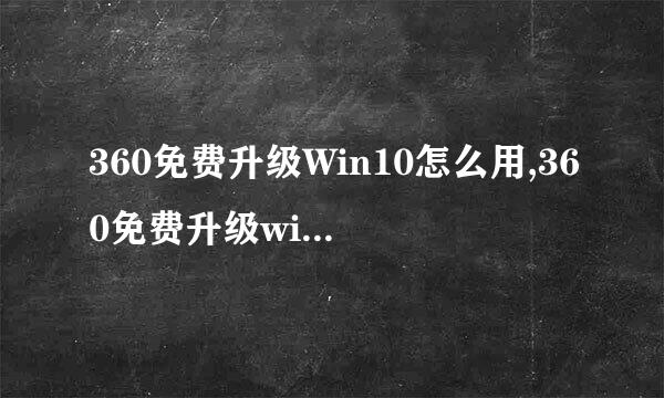 360免费升级Win10怎么用,360免费升级windows10