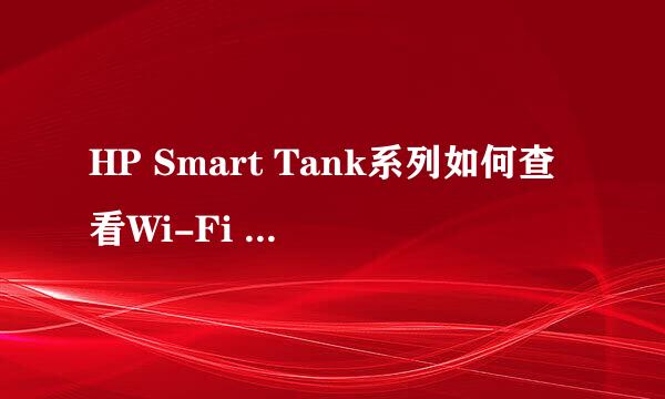 HP Smart Tank系列如何查看Wi-Fi Direct密码