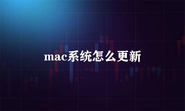 mac系统怎么更新