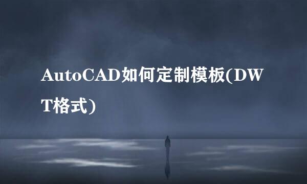 AutoCAD如何定制模板(DWT格式)