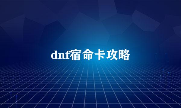 dnf宿命卡攻略