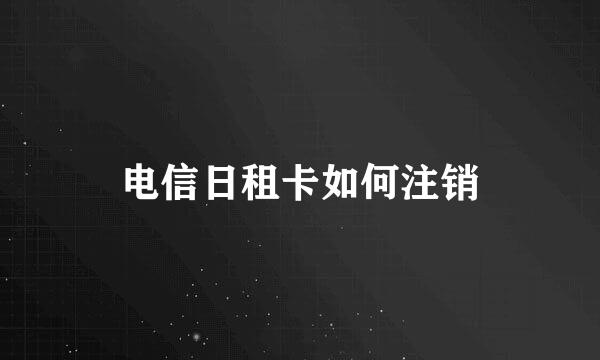 电信日租卡如何注销