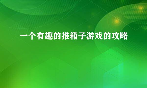 一个有趣的推箱子游戏的攻略