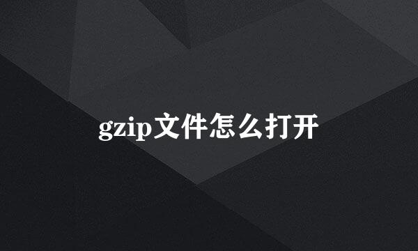 gzip文件怎么打开