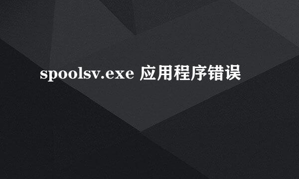 spoolsv.exe 应用程序错误