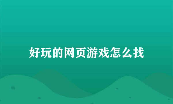 好玩的网页游戏怎么找