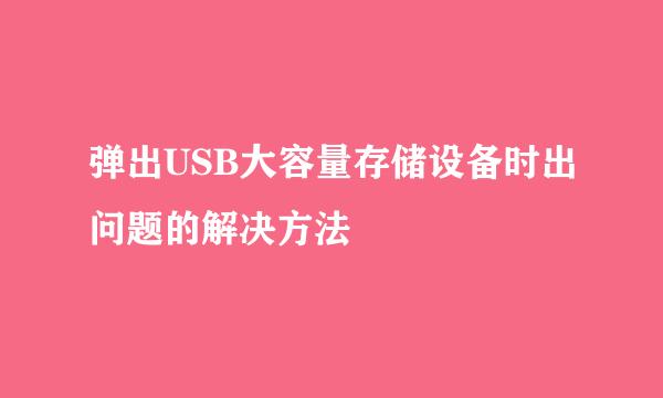 弹出USB大容量存储设备时出问题的解决方法