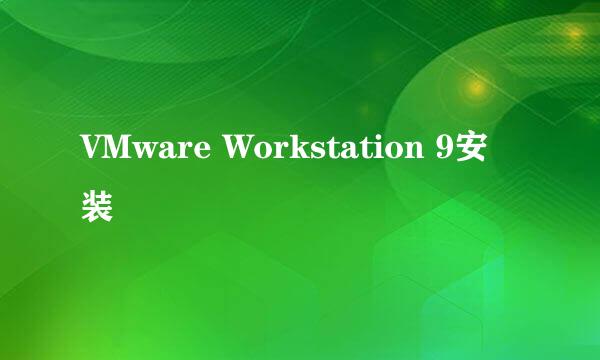 VMware Workstation 9安装