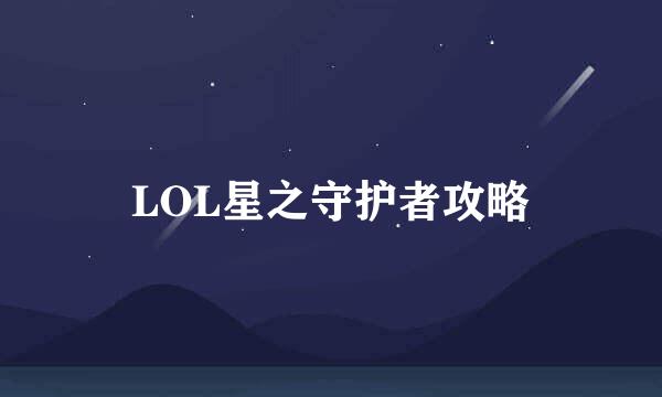 LOL星之守护者攻略