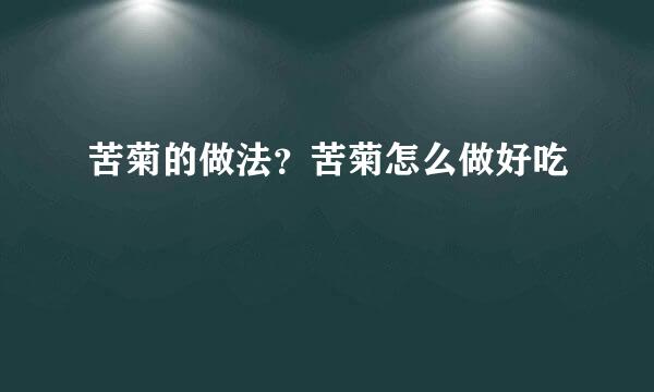 苦菊的做法？苦菊怎么做好吃