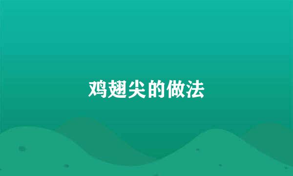 鸡翅尖的做法