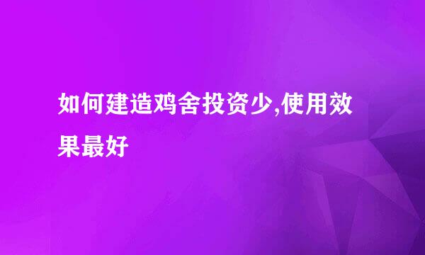 如何建造鸡舍投资少,使用效果最好