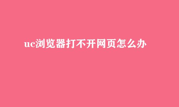 uc浏览器打不开网页怎么办