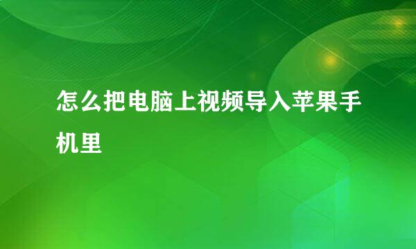 怎么把电脑上视频导入苹果手机里