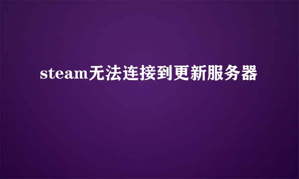 steam无法连接到更新服务器