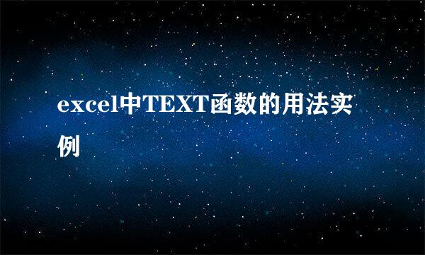 excel中TEXT函数的用法实例