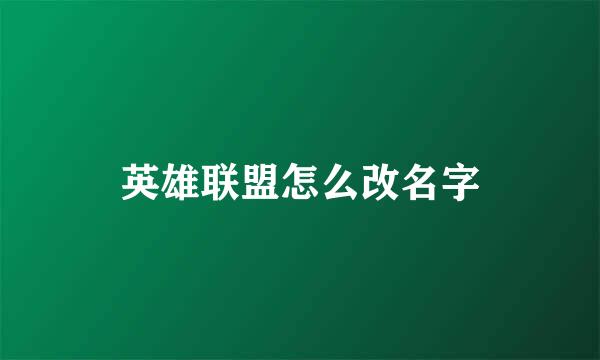 英雄联盟怎么改名字