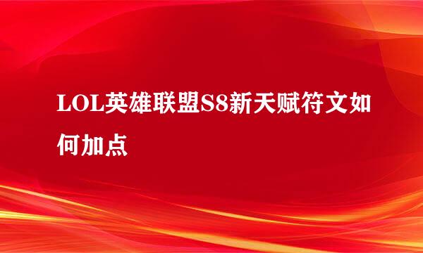 LOL英雄联盟S8新天赋符文如何加点