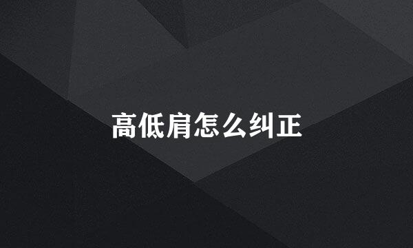 高低肩怎么纠正