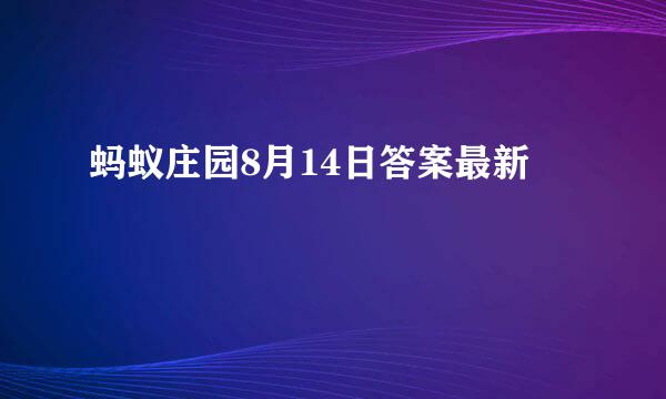 蚂蚁庄园8月14日答案最新