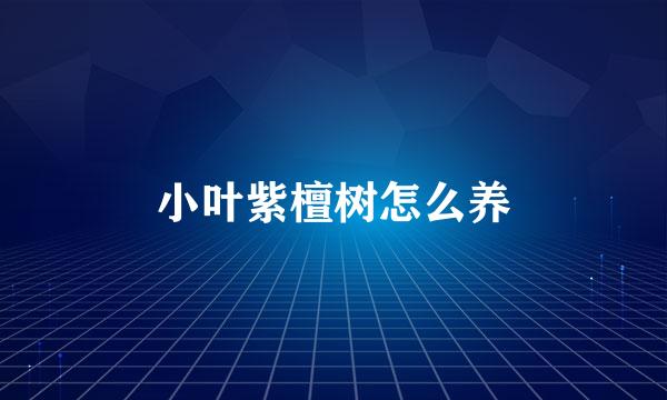 小叶紫檀树怎么养