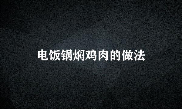 电饭锅焖鸡肉的做法