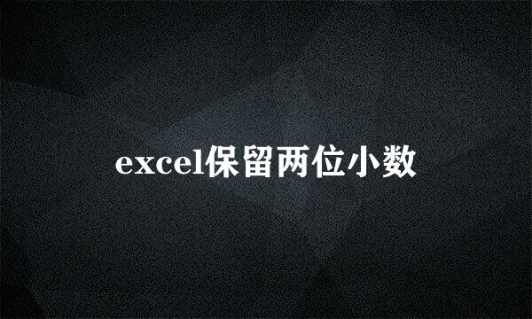 excel保留两位小数