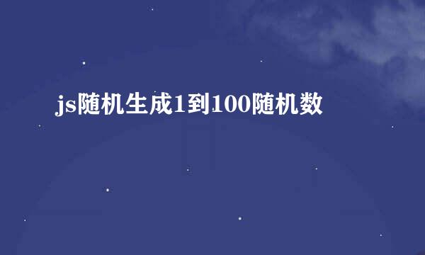 js随机生成1到100随机数