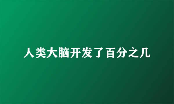 人类大脑开发了百分之几